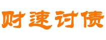 海丰债务追讨催收公司